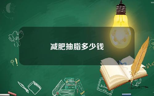减肥抽脂多少钱