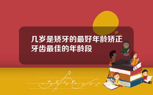 几岁是矫牙的最好年龄矫正牙齿最佳的年龄段