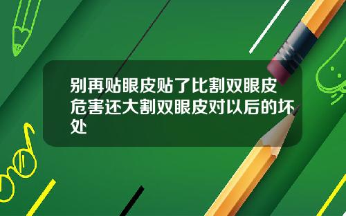 别再贴眼皮贴了比割双眼皮危害还大割双眼皮对以后的坏处