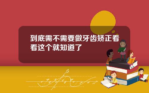 到底需不需要做牙齿矫正看看这个就知道了