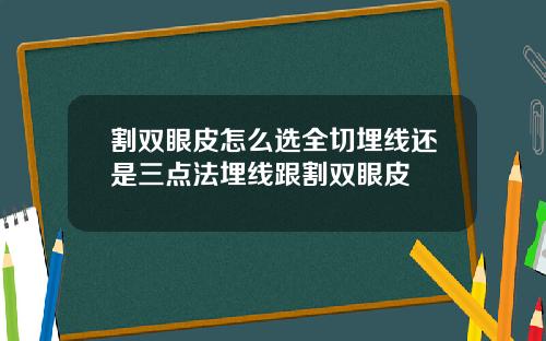 割双眼皮怎么选全切埋线还是三点法埋线跟割双眼皮