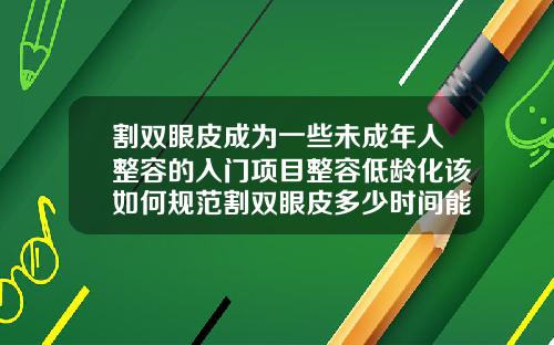 割双眼皮成为一些未成年人整容的入门项目整容低龄化该如何规范割双眼皮多少时间能上网课