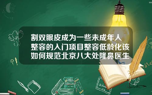 割双眼皮成为一些未成年人整容的入门项目整容低龄化该如何规范北京八大处隆鼻医生排名