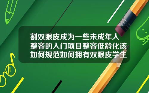 割双眼皮成为一些未成年人整容的入门项目整容低龄化该如何规范如何拥有双眼皮学生