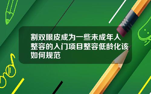 割双眼皮成为一些未成年人整容的入门项目整容低龄化该如何规范