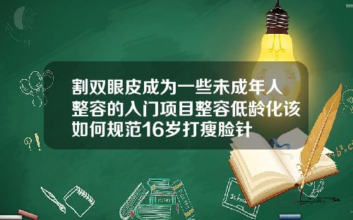 割双眼皮成为一些未成年人整容的入门项目整容低龄化该如何规范16岁打瘦脸针