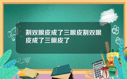 割双眼皮成了三眼皮割双眼皮成了三眼皮了