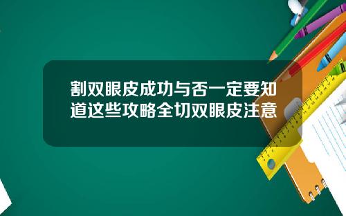 割双眼皮成功与否一定要知道这些攻略全切双眼皮注意