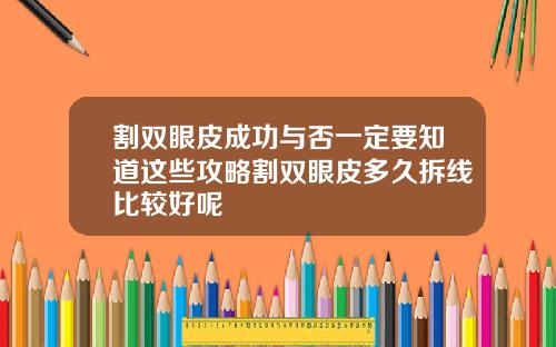 割双眼皮成功与否一定要知道这些攻略割双眼皮多久拆线比较好呢