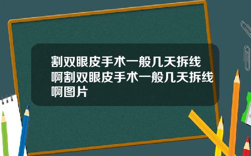 割双眼皮手术一般几天拆线啊割双眼皮手术一般几天拆线啊图片