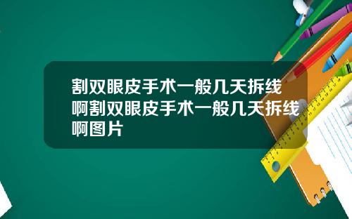 割双眼皮手术一般几天拆线啊割双眼皮手术一般几天拆线啊图片