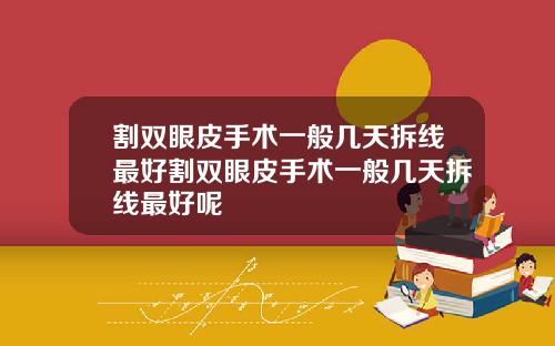 割双眼皮手术一般几天拆线最好割双眼皮手术一般几天拆线最好呢