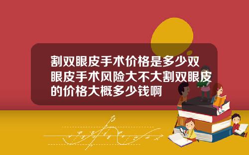 割双眼皮手术价格是多少双眼皮手术风险大不大割双眼皮的价格大概多少钱啊