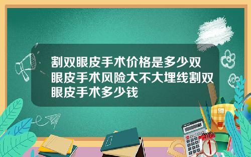 割双眼皮手术价格是多少双眼皮手术风险大不大埋线割双眼皮手术多少钱