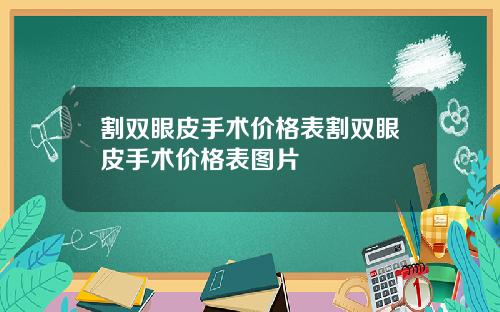 割双眼皮手术价格表割双眼皮手术价格表图片