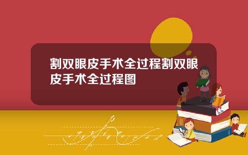 割双眼皮手术全过程割双眼皮手术全过程图