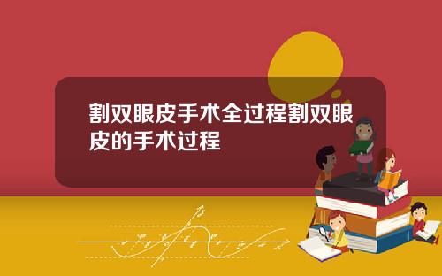 割双眼皮手术全过程割双眼皮的手术过程