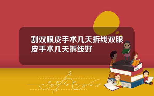 割双眼皮手术几天拆线双眼皮手术几天拆线好