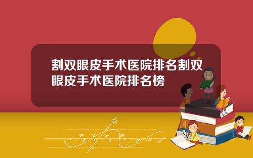 割双眼皮手术医院排名割双眼皮手术医院排名榜