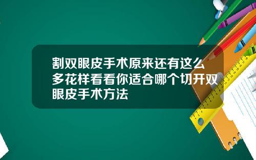 割双眼皮手术原来还有这么多花样看看你适合哪个切开双眼皮手术方法