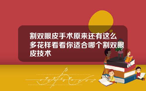 割双眼皮手术原来还有这么多花样看看你适合哪个割双眼皮技术