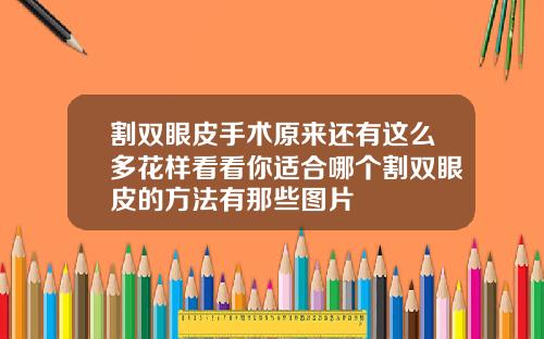 割双眼皮手术原来还有这么多花样看看你适合哪个割双眼皮的方法有那些图片