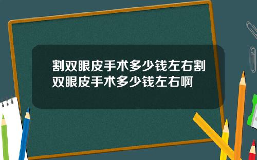 割双眼皮手术多少钱左右割双眼皮手术多少钱左右啊
