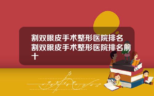 割双眼皮手术整形医院排名割双眼皮手术整形医院排名前十