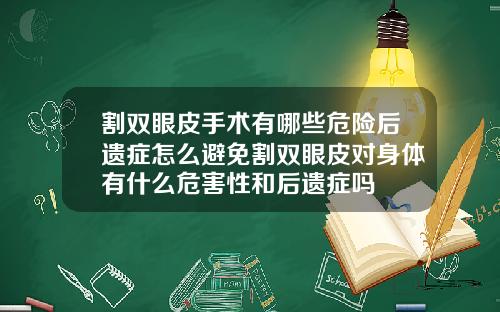 割双眼皮手术有哪些危险后遗症怎么避免割双眼皮对身体有什么危害性和后遗症吗