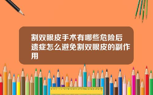 割双眼皮手术有哪些危险后遗症怎么避免割双眼皮的副作用