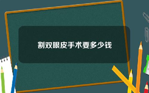 割双眼皮手术要多少钱