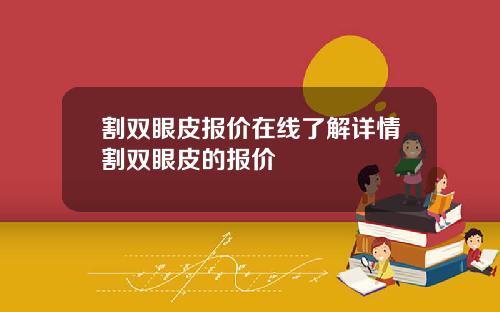 割双眼皮报价在线了解详情割双眼皮的报价
