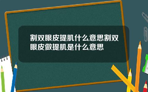 割双眼皮提肌什么意思割双眼皮做提肌是什么意思