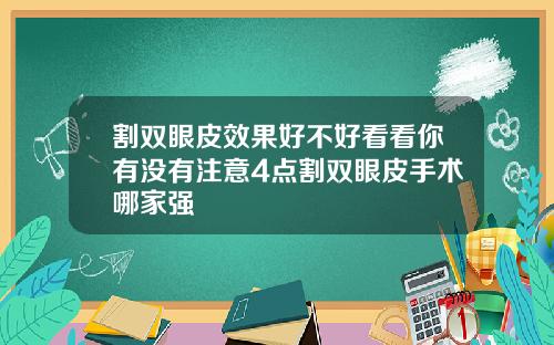 割双眼皮效果好不好看看你有没有注意4点割双眼皮手术哪家强