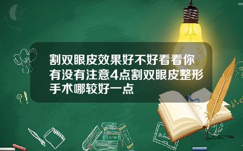 割双眼皮效果好不好看看你有没有注意4点割双眼皮整形手术哪较好一点