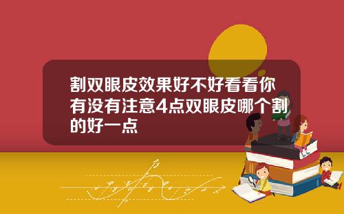 割双眼皮效果好不好看看你有没有注意4点双眼皮哪个割的好一点