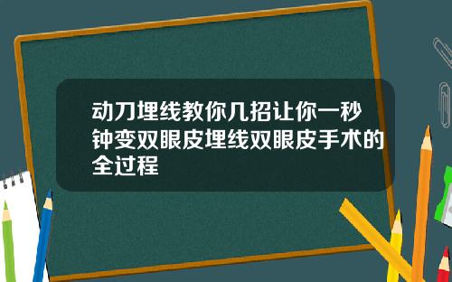 动刀埋线教你几招让你一秒钟变双眼皮埋线双眼皮手术的全过程