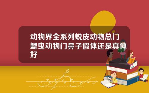 动物界全系列蜕皮动物总门鳃曳动物门鼻子假体还是真体好