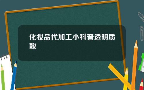 化妆品代加工小科普透明质酸