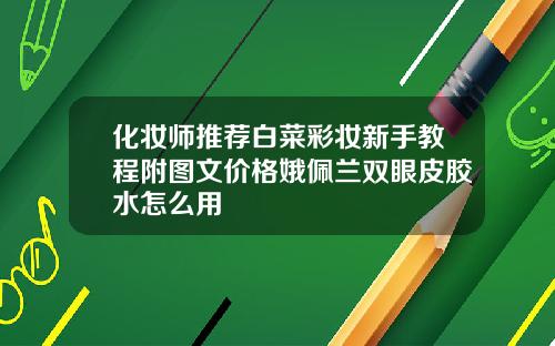 化妆师推荐白菜彩妆新手教程附图文价格娥佩兰双眼皮胶水怎么用