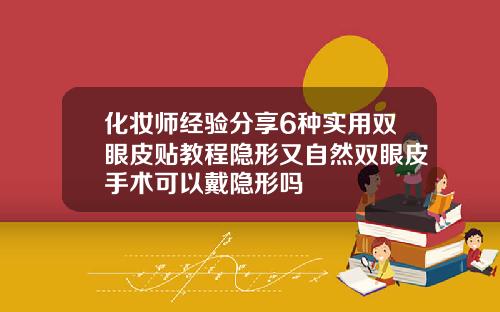 化妆师经验分享6种实用双眼皮贴教程隐形又自然双眼皮手术可以戴隐形吗