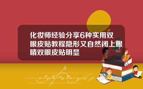 化妆师经验分享6种实用双眼皮贴教程隐形又自然闭上眼睛双眼皮贴明显