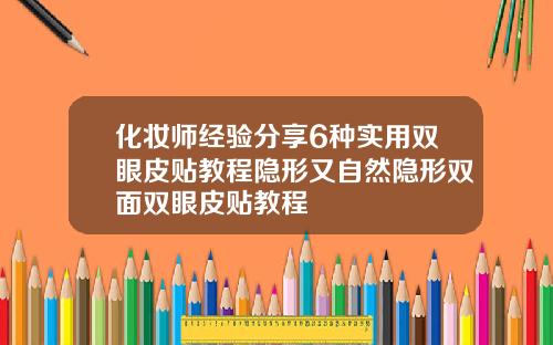 化妆师经验分享6种实用双眼皮贴教程隐形又自然隐形双面双眼皮贴教程