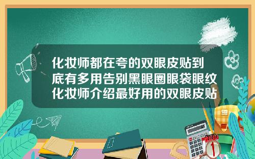 化妆师都在夸的双眼皮贴到底有多用告别黑眼圈眼袋眼纹化妆师介绍最好用的双眼皮贴