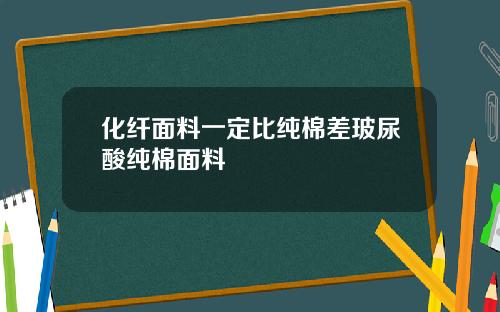 化纤面料一定比纯棉差玻尿酸纯棉面料