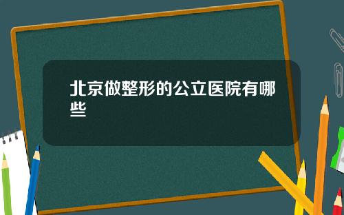 北京做整形的公立医院有哪些