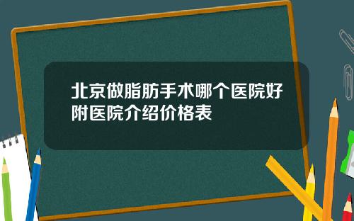 北京做脂肪手术哪个医院好附医院介绍价格表