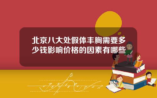 北京八大处假体丰胸需要多少钱影响价格的因素有哪些