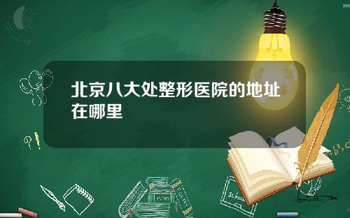 北京八大处整形医院的地址在哪里