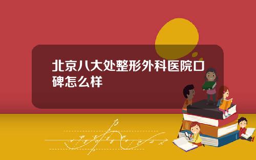 北京八大处整形外科医院口碑怎么样
